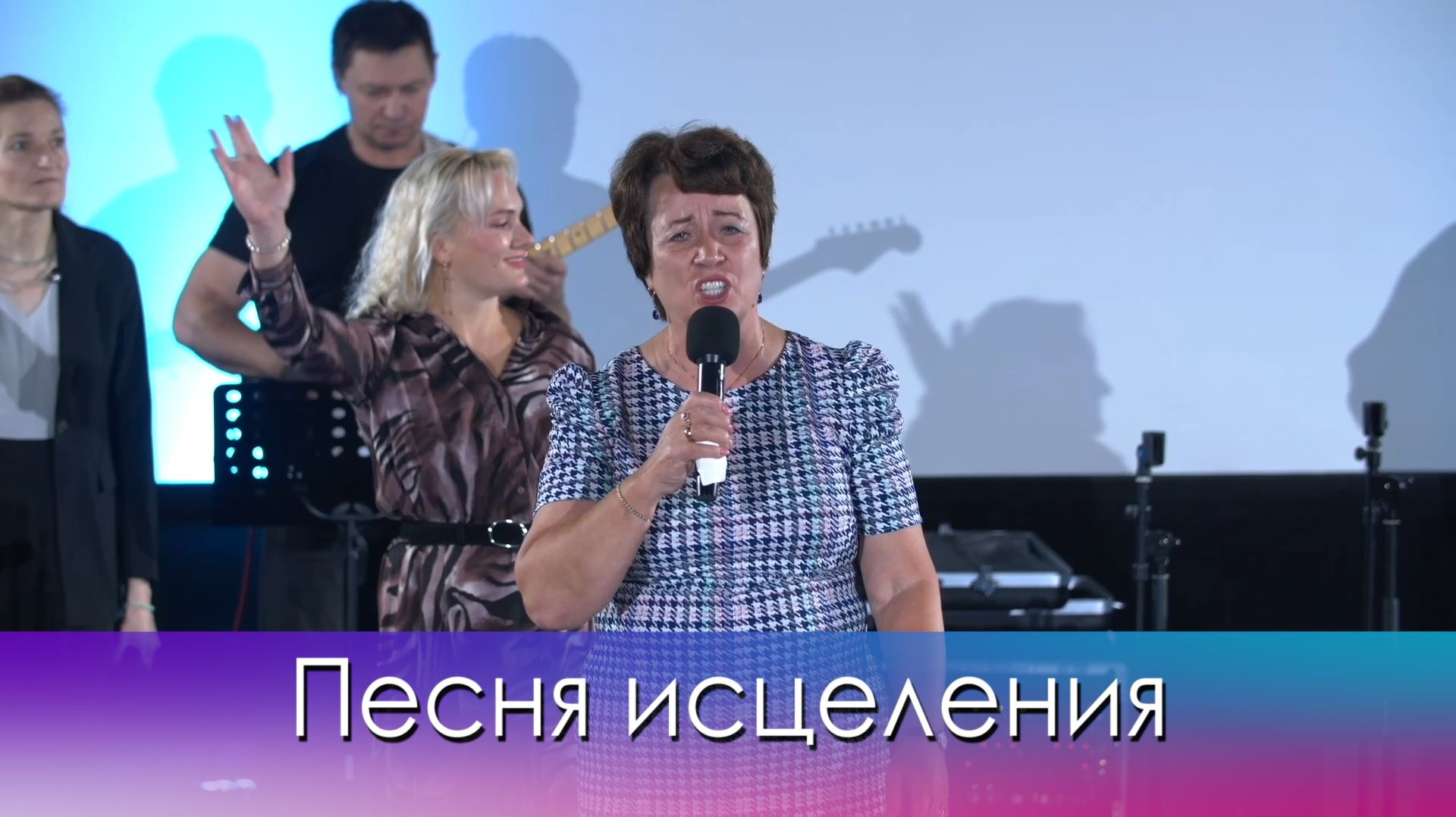 Песня исцеления.