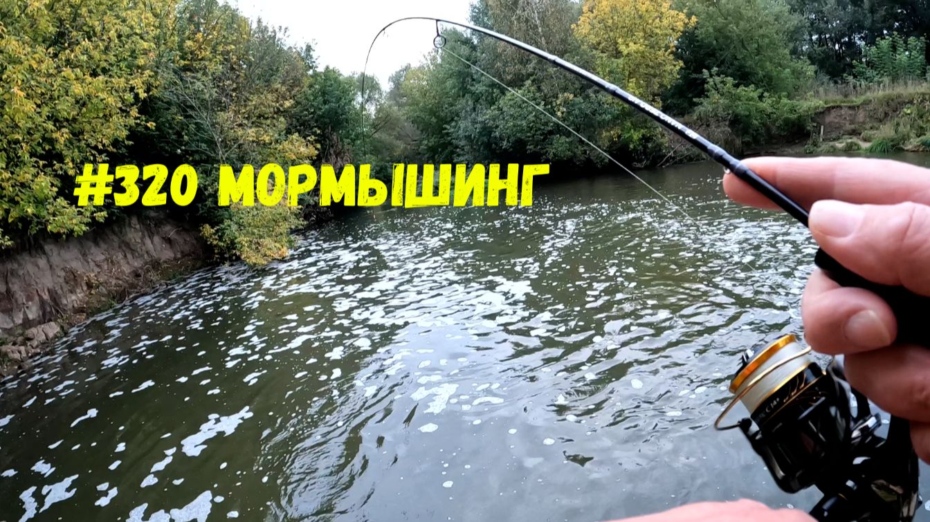 #320 Мормышинг в лесу 21 сентября 2026