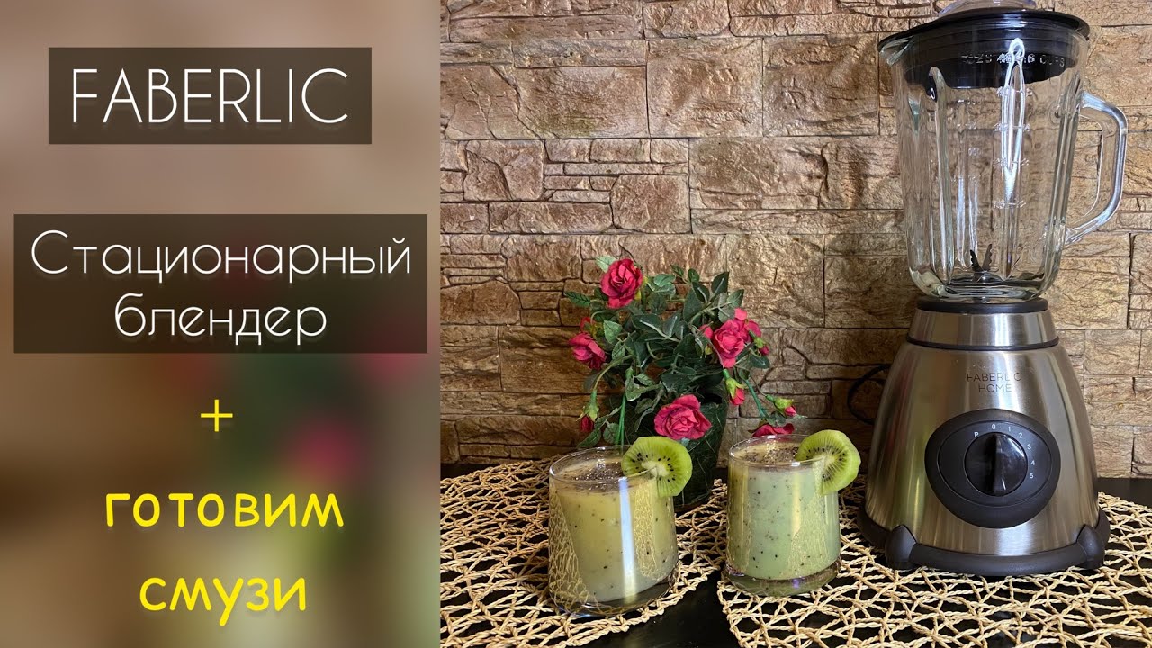 Стационарный блендер FABERLIC. Тест-драйв #faberlic#новинки#обзор