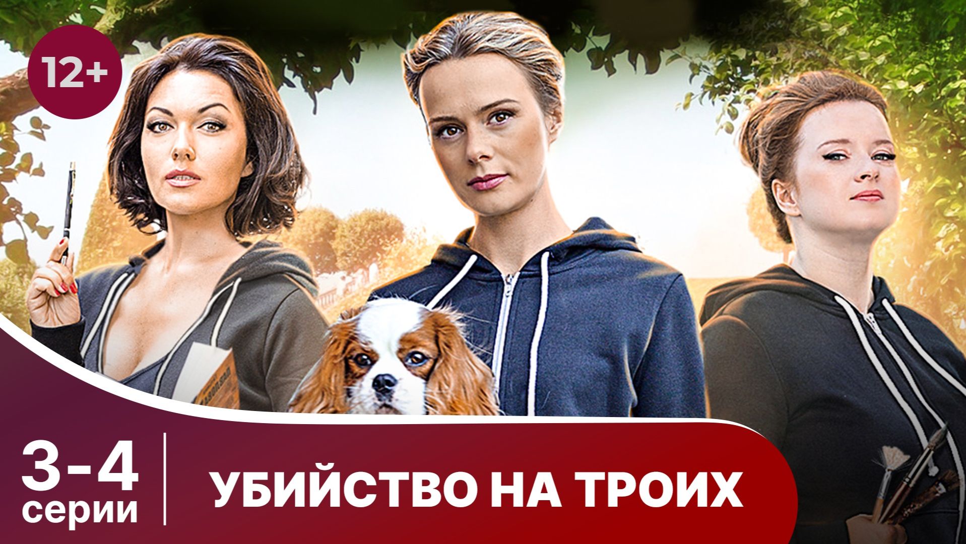 Убийство на троих. Серии 3 и 4 подряд (сериал, 2015). Смотреть детективы онлайн в хорошем качестве
