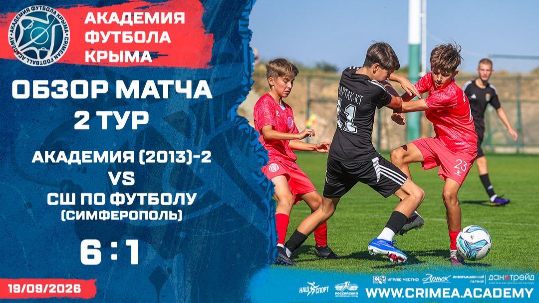 Обзор матча | АФК (2013)-2 - СШ по футболу (Симферополь) | ДЮФЛК (2013 г.р.) 26/27 | 2 тур