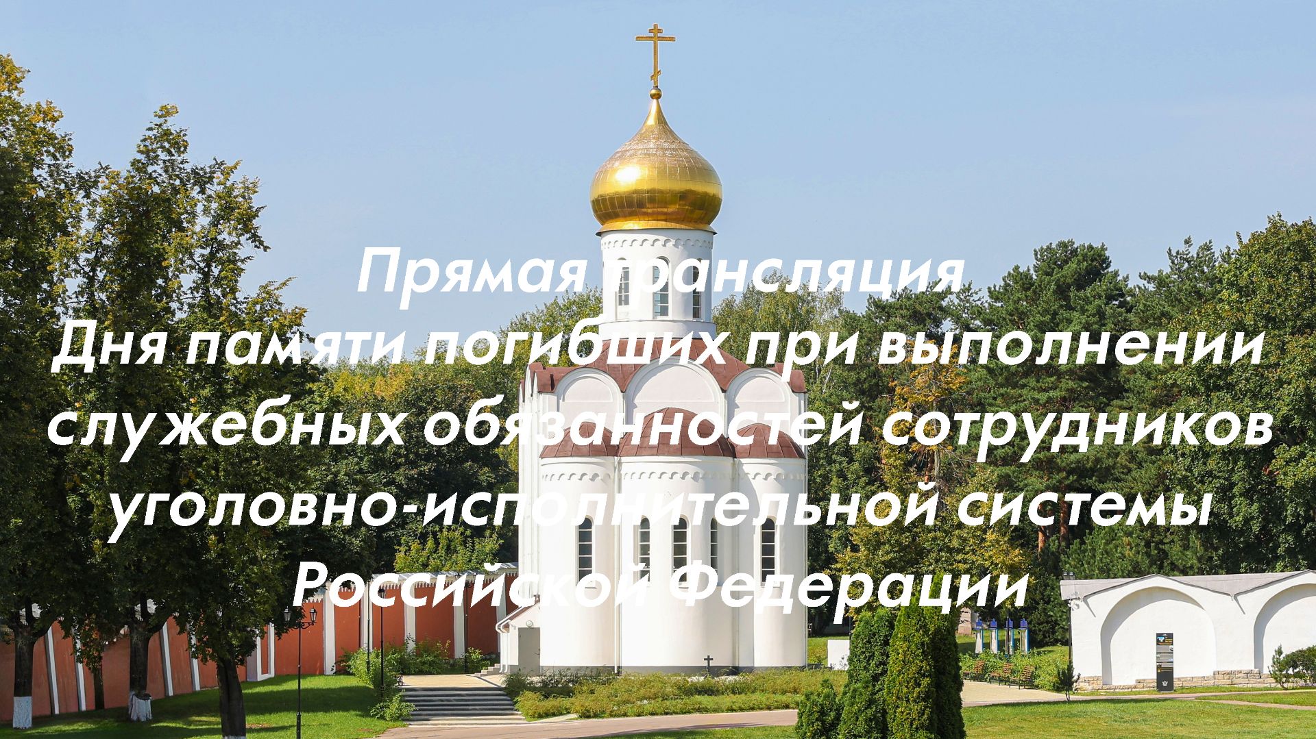 День памяти погибших при выполнении служебных обязанностей сотрудников УИС