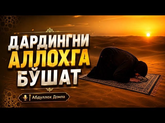 Дардингни Аллохга Бўшат! ~Абдуллох Домла ~Abdulloh Domla 2026 #ilmnuri #abdullohdomla #yangimaruza