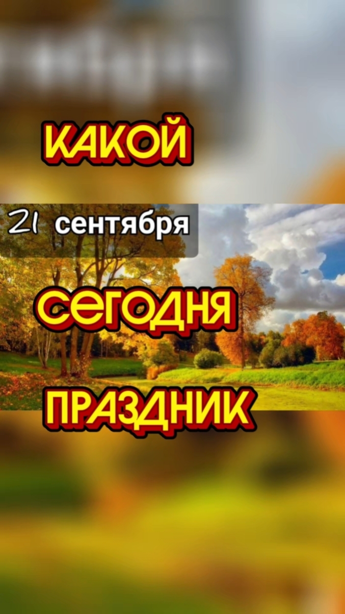 Какой сегодня 21 сентября праздник 🎂