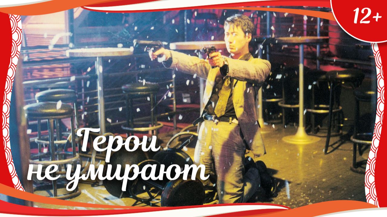 "Герои не умирают" (1998) гонконгский боевик с русским переводом