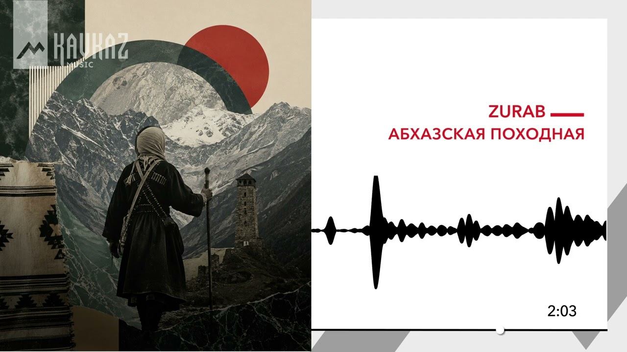ZURAB - Абхазская походная (Ethno Techno) | KAVKAZ MUSIC