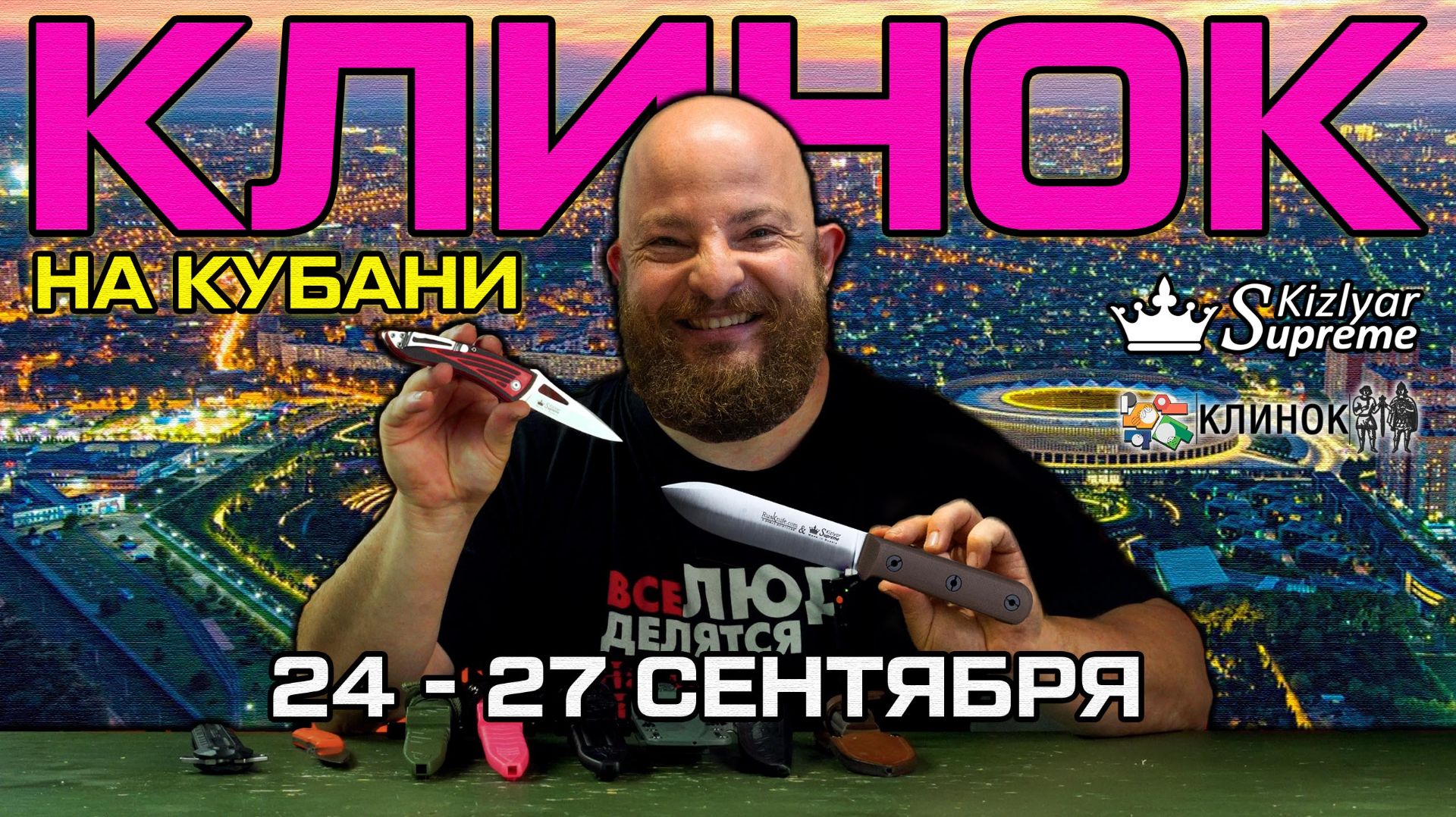 Выставка Клинок на Кубани: новинки и сюрпризы в Краснодаре. Приглашение от Kizlyar Supreme