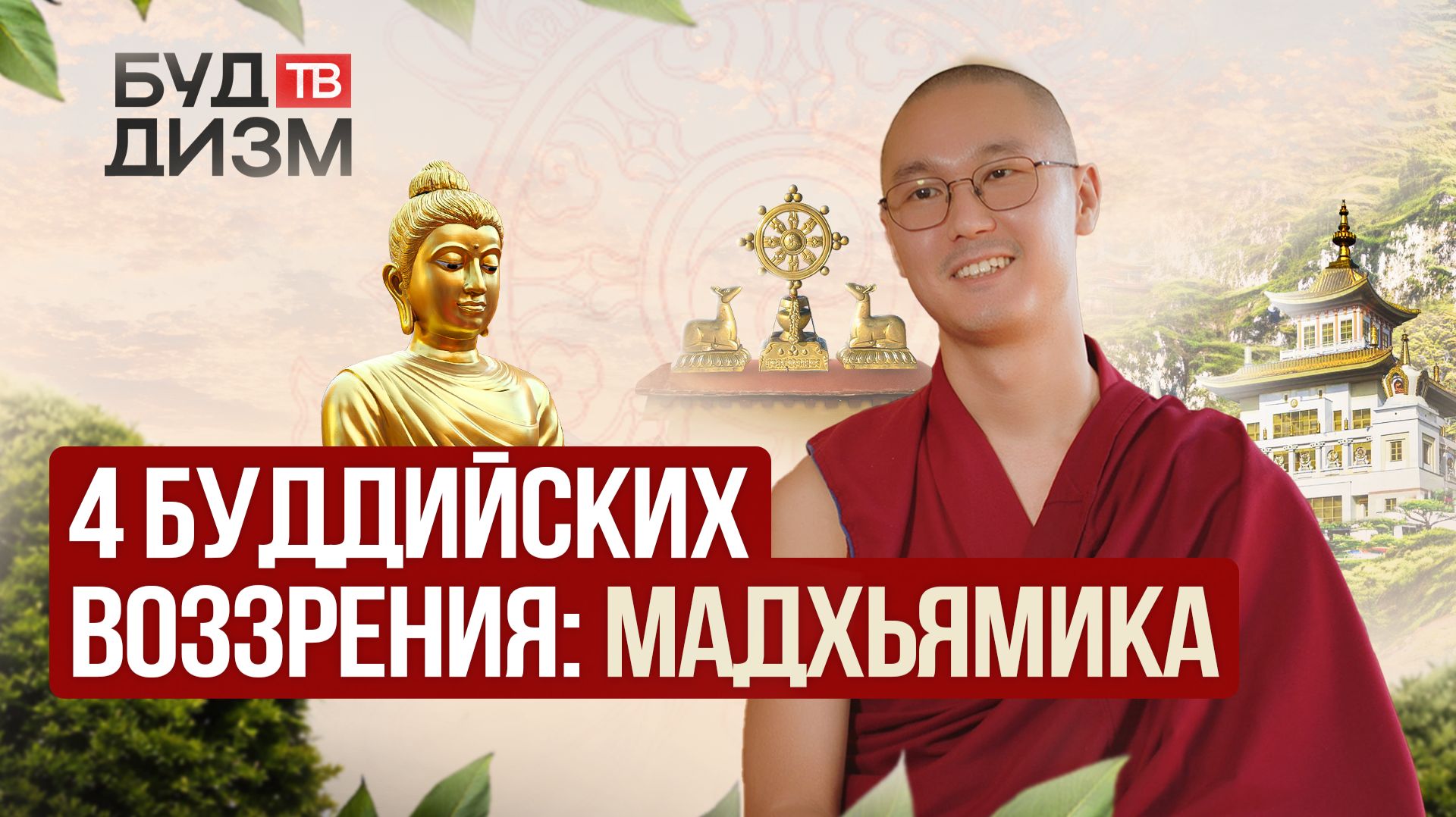Мадхьямика — самое глубокое воззрение. Сватантрика и Прасангика | 4 школы буддизма