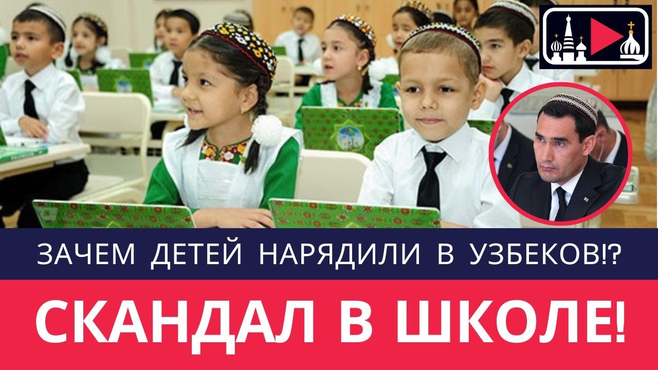 ДЕТЕЙ В ШКОЛЕ НАРЯДИЛИ В УЗБЕКОВ И ЗАСТАВИЛИ СЛУШАТЬ ЭТО!