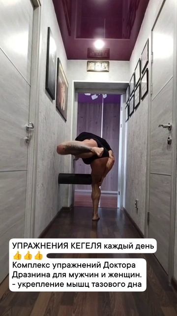 УПРАЖНЕНИЯ КЕГЕЛЯ каждый день👍👍👍 Комплекс упражнений Доктора Дразнина для мужчин и женщин.