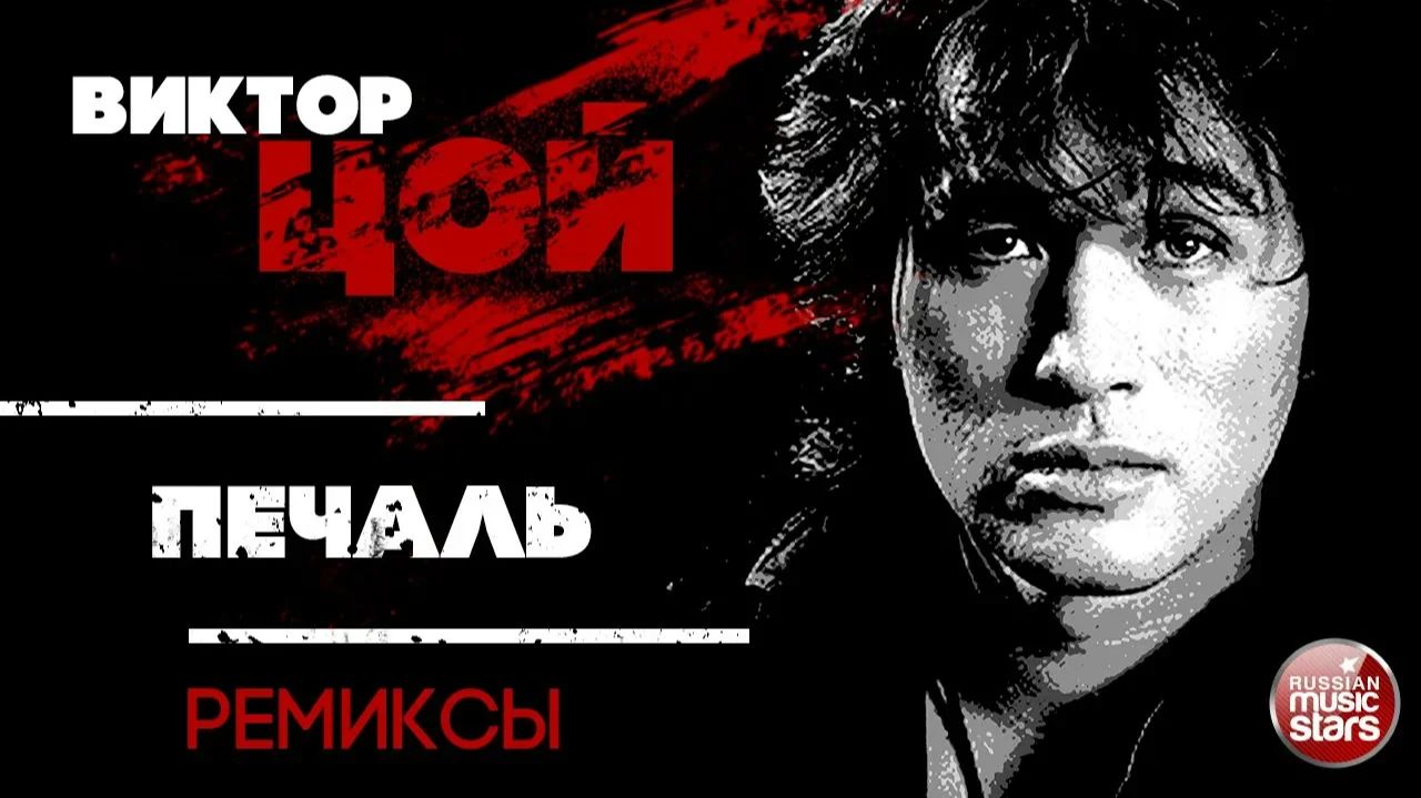 ВИКТОР ЦОЙ — ПЕЧАЛЬ ❂ REMIX ❂