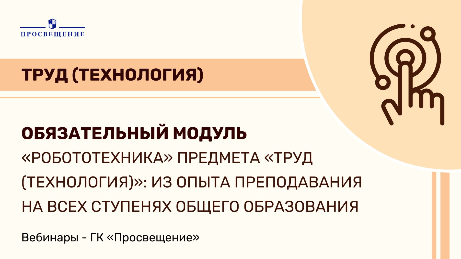 Модуль «Робототехника» предмета «Труд (технология)»: из опыта преподавания
