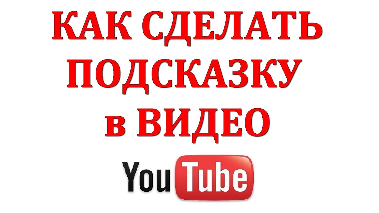 Как Добавить Подсказку в Видео на Ютуб в 2018