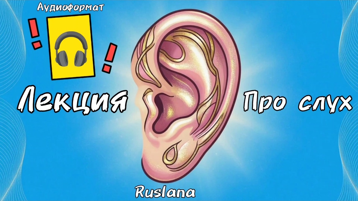 Лекция про Слух 🦻 Важно и кратко 🎧 Аудиоформат