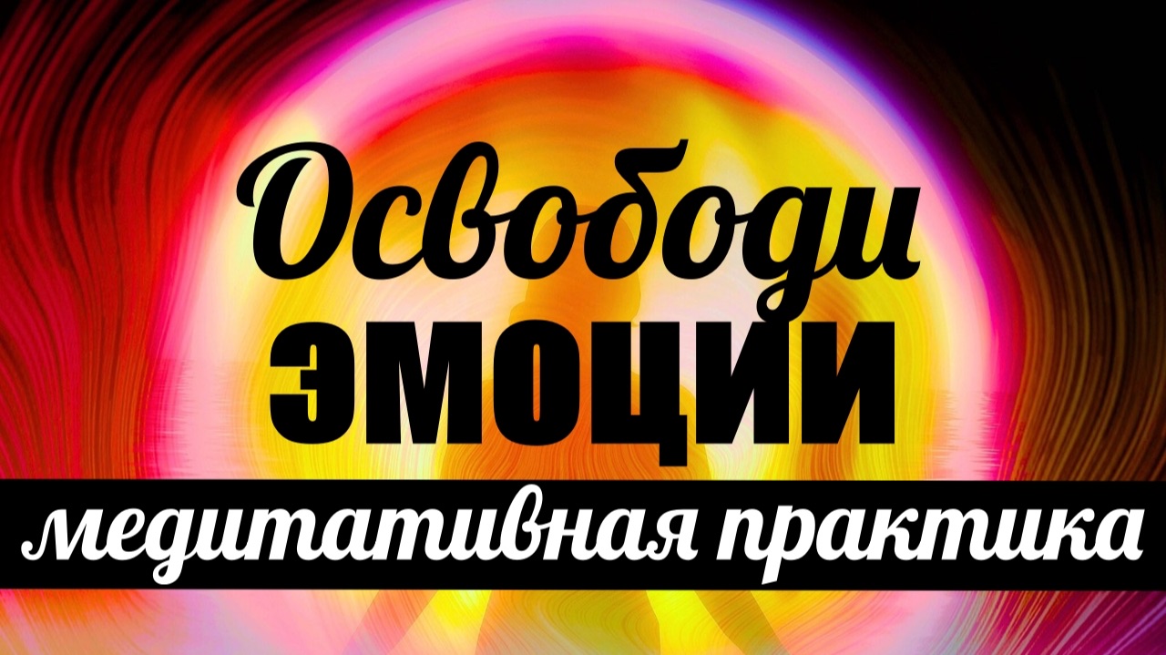 Онлайн практики и медитации