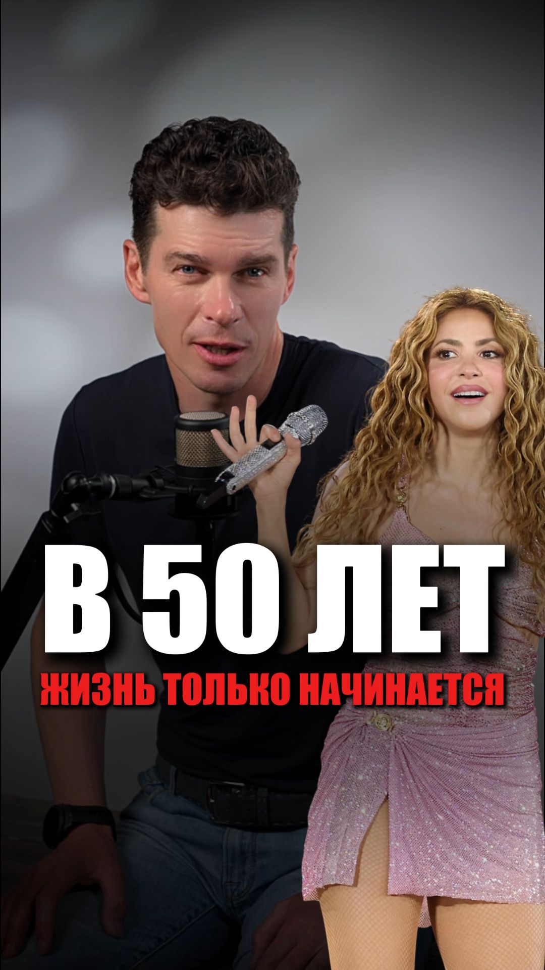 В 50 лет жизнь только начинается! Шикарная ШАКИРА тому пример