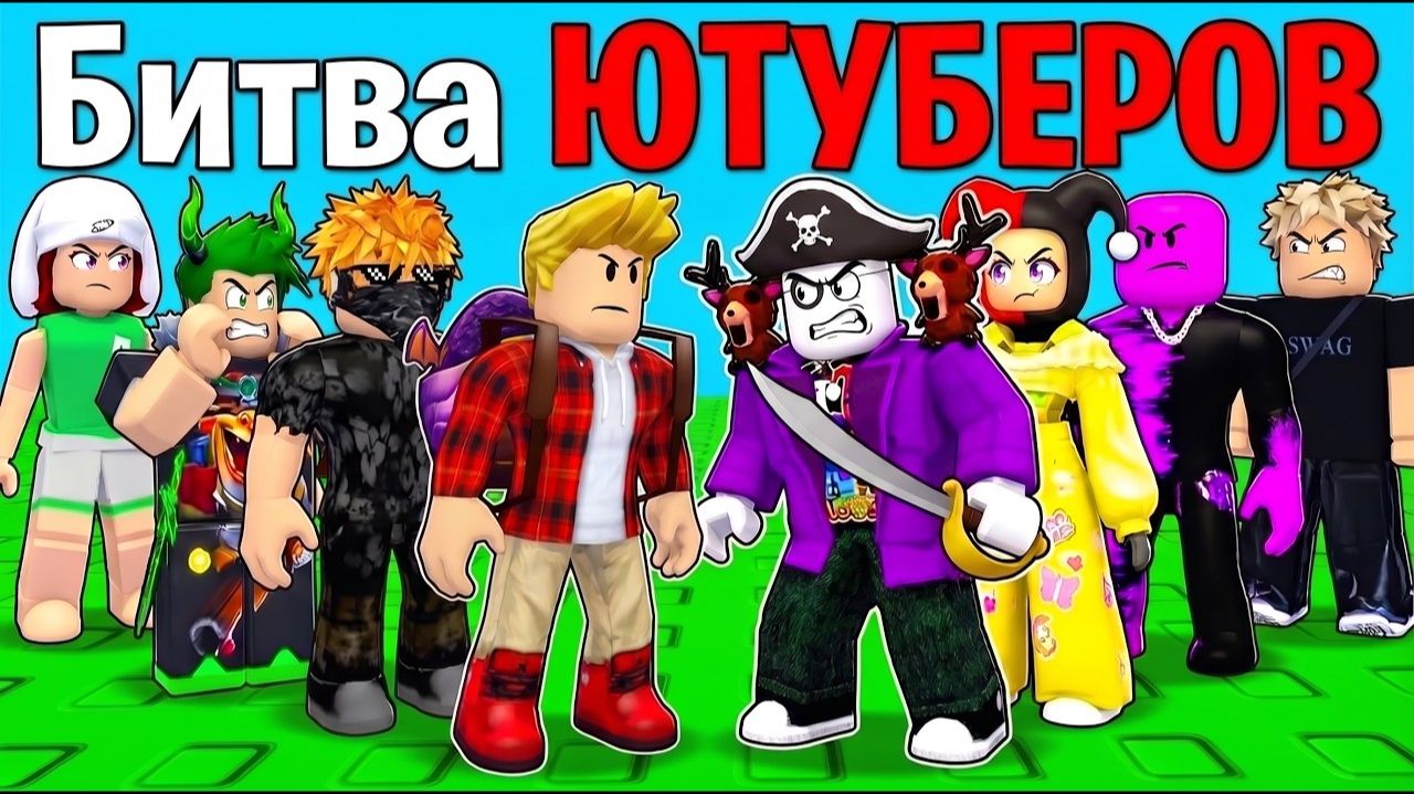 Битва ЮТУБЕРОВ на $10.000 в РОБЛОКС! Гадости, Куркупа, Кенса, Райм, Сварка, Севенишка