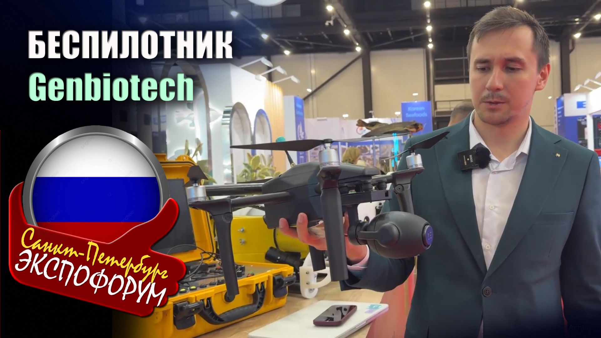 Genbiotech представила отечественный беспилотник на базе российских технологий для видеосъёмки