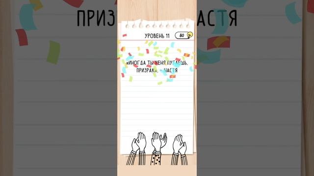 Прохождение Brain Test
