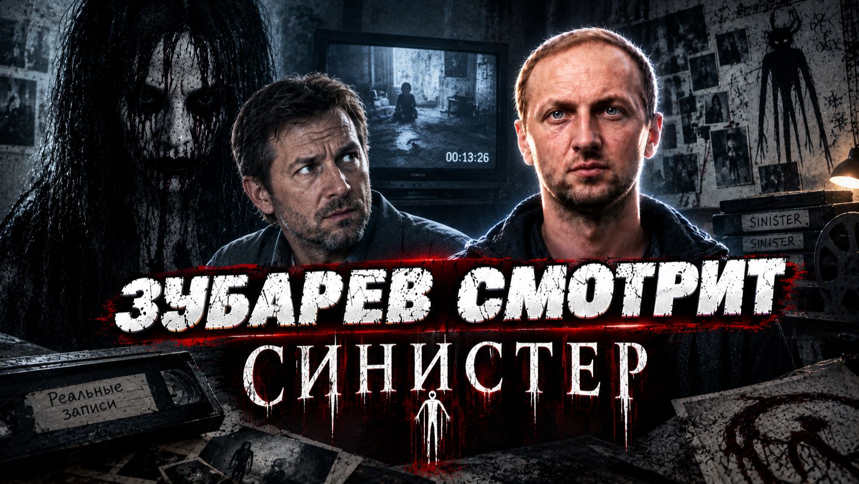 ЗУБАРЕВ СМОТРИТ ФИЛЬМ 