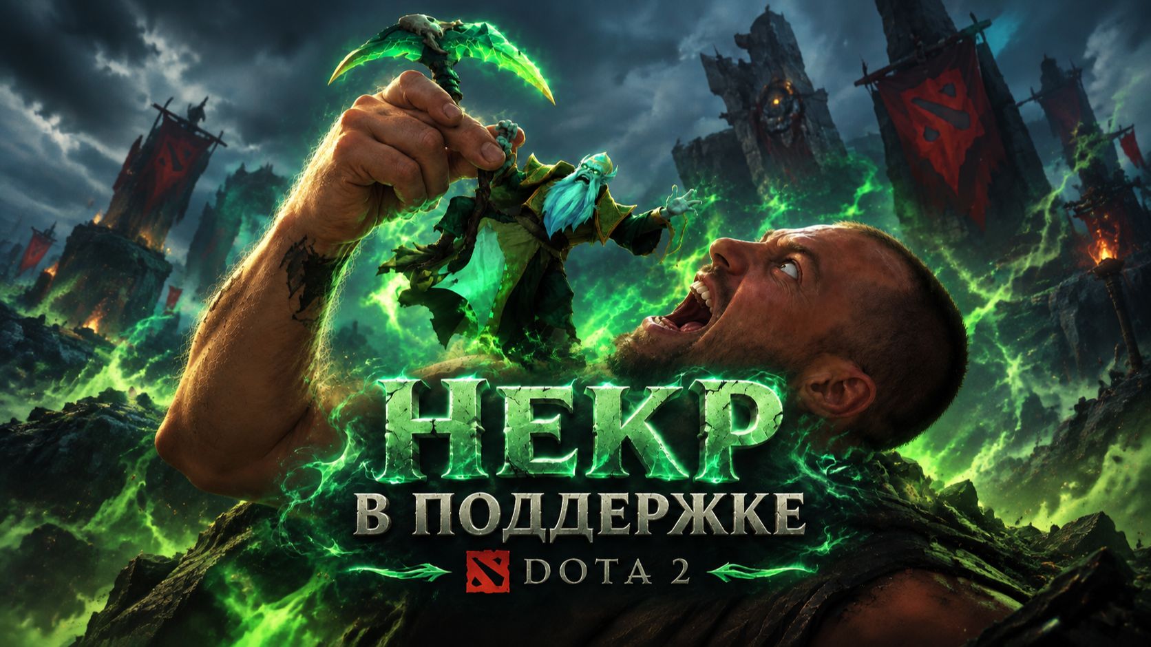 Дота 2 | Некр