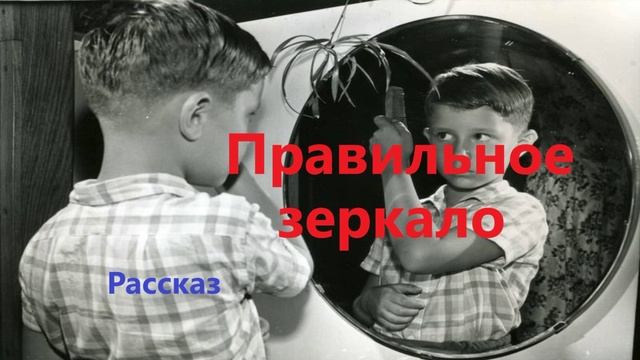 Правильное зеркало.. (рассказ)