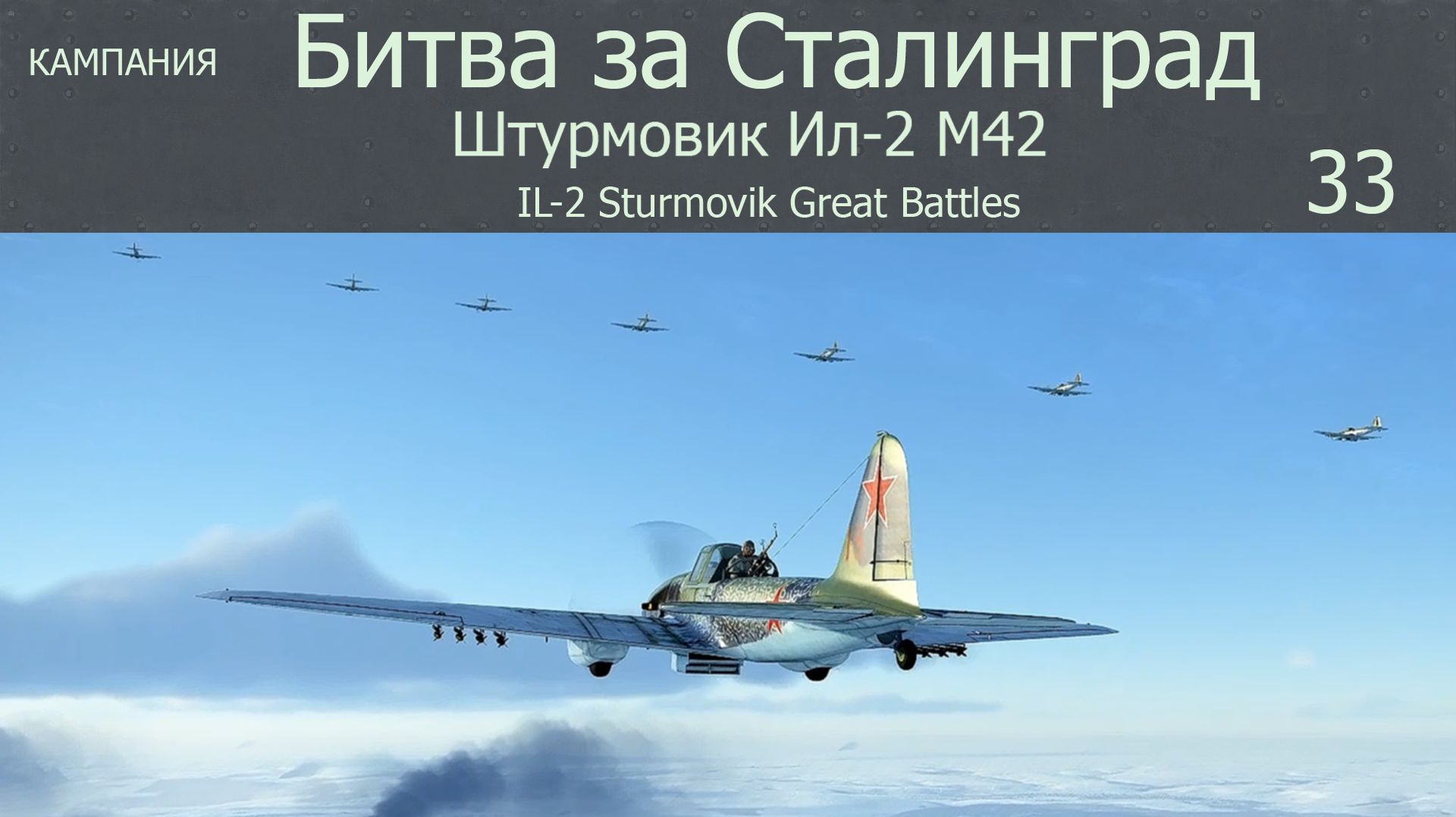 Кампания «Битва за Сталинград».  Штурмовик Ил-2.  Сим.  