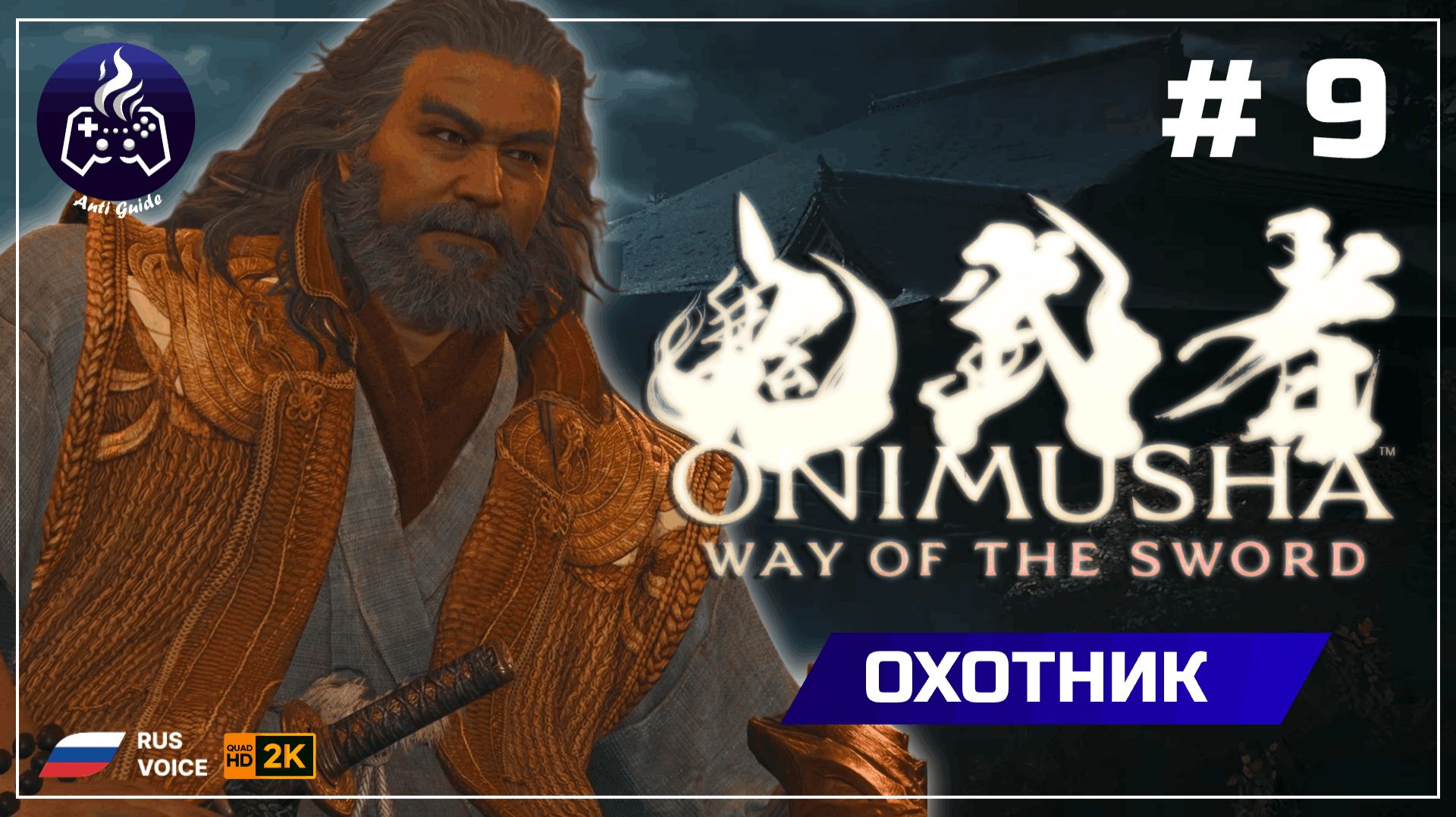 Onimusha Way Of The Sword ➤ Охотник#9