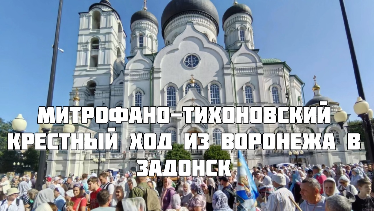 Митрофано-Тихоновский крестный ход из Воронежа в Задонск