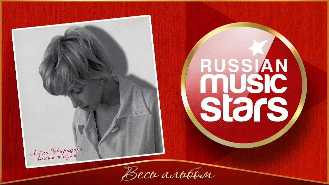 АЛЁНА СВИРИДОВА ✮ ЛИНИЯ ЖИЗНИ ✮ ВЕСЬ АЛЬБОМ ✮ 2000 ГОД ✮