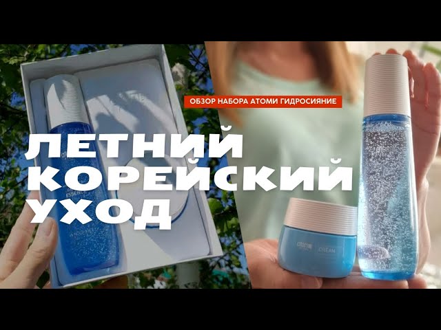 Набор Гидра Сияние Atomy Hydra Brightening Care Set