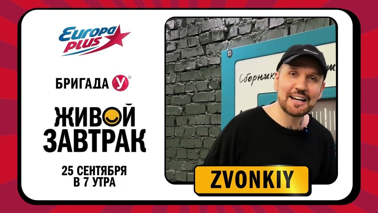 ZVONKIY приглашает на Живой Завтрак!