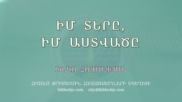 HQ1727 Իմ Տերը, իմ Աստվածը / Им Теры, им Аствацы - Хнко Овсепян