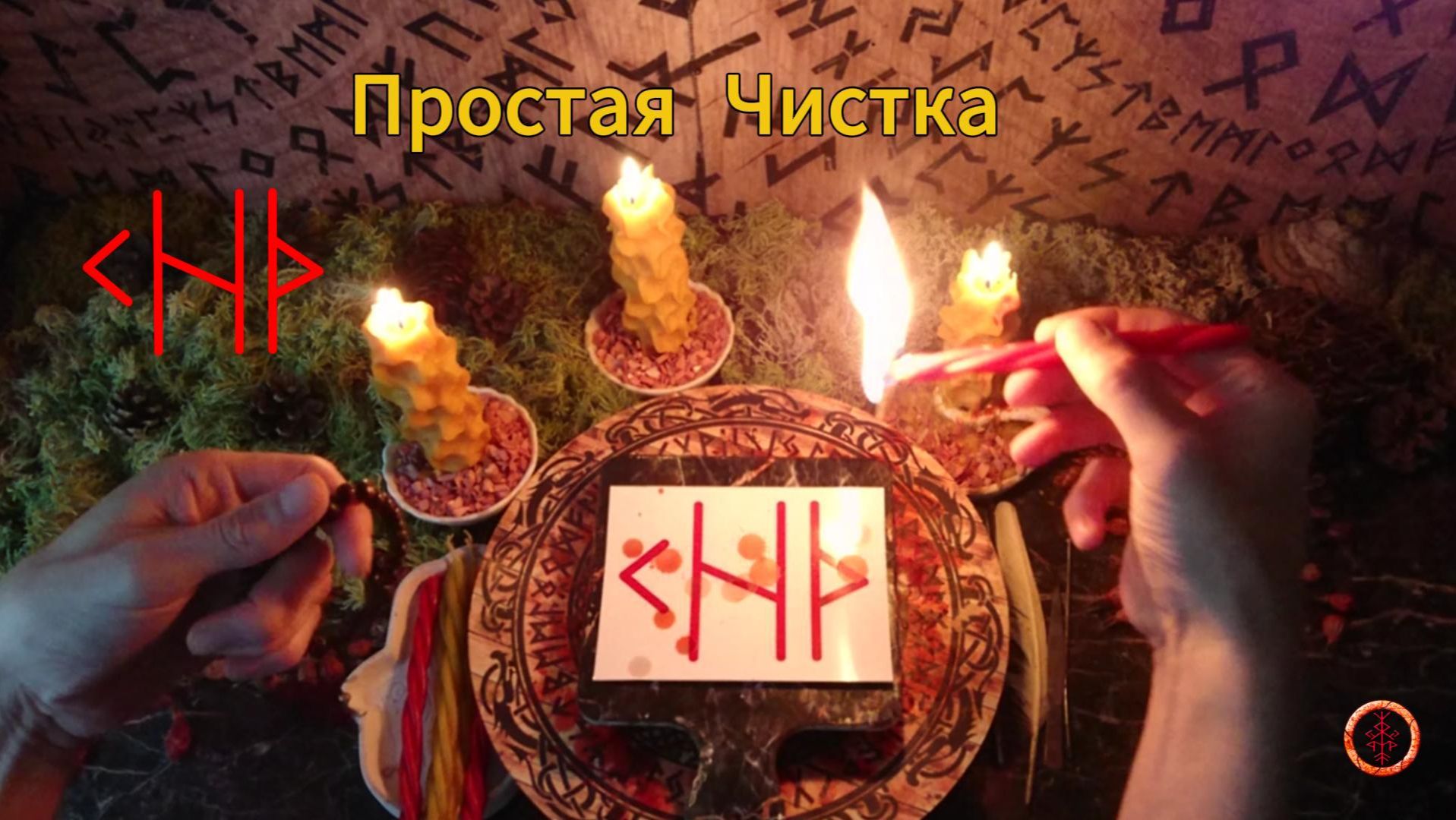 Простая Чистка от Негатива