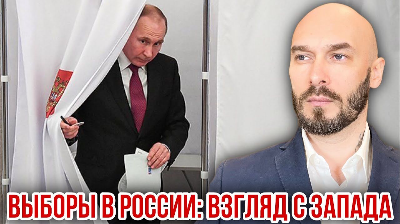 ВЫБОРЫ В РОССИИ: ВЗГЛЯД С ЗАПАДА. НИКОЛАЙ ЛИЛИН