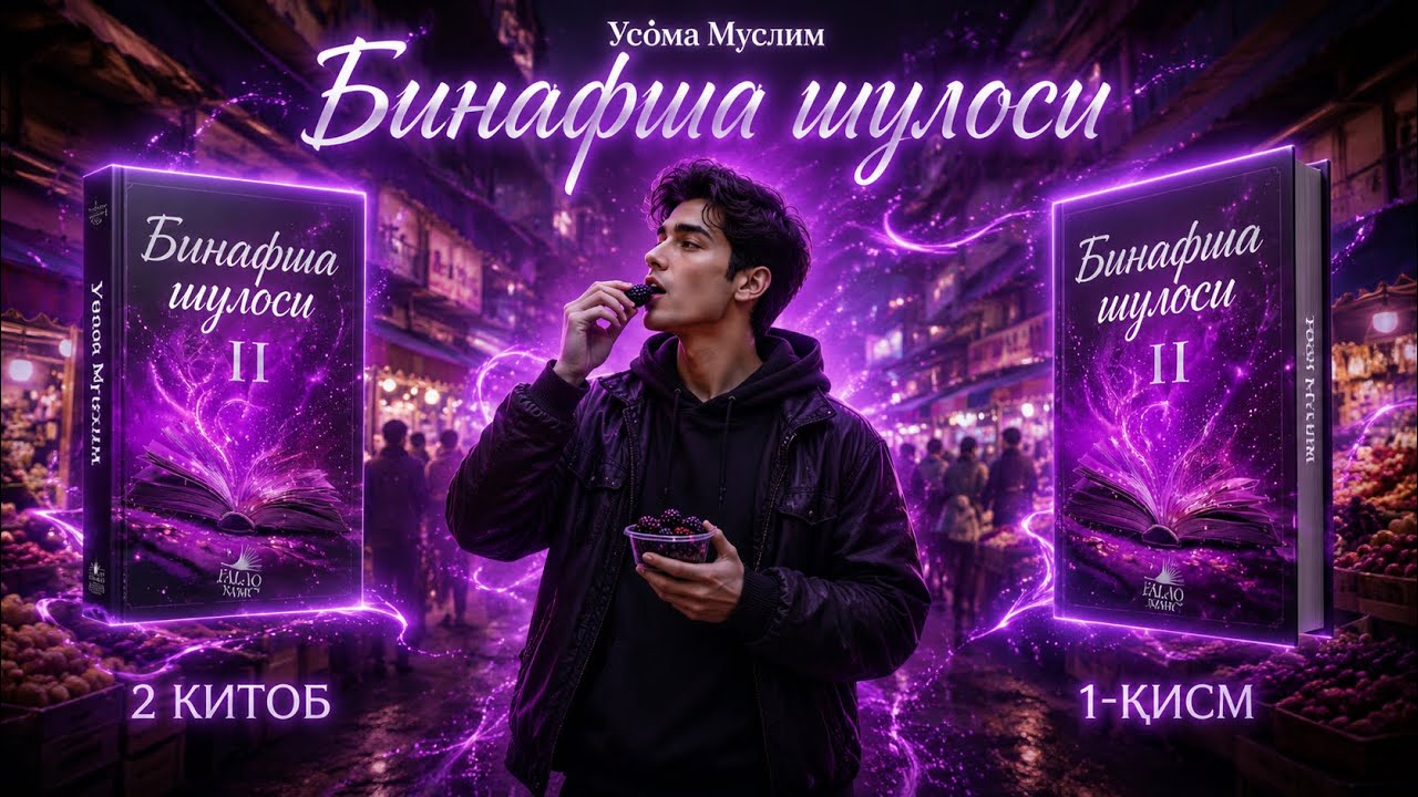 Бинафша шуласи | тут дарахти | 2китоб 2-кисм