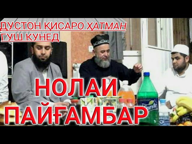 НОЛАИ ПАЙГАМБАР ХОЧИ МИРЗО