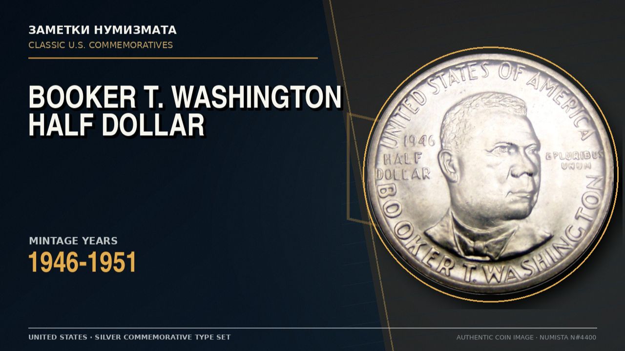 Booker T. Washington Memorial Half Dollar 1946–1951 | Полдоллара США: Букер Т. Вашингтон, 1946–1951