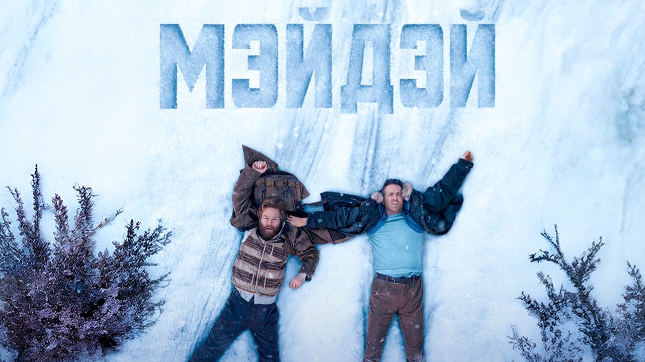 Мэйдэй (2026) / Mayday