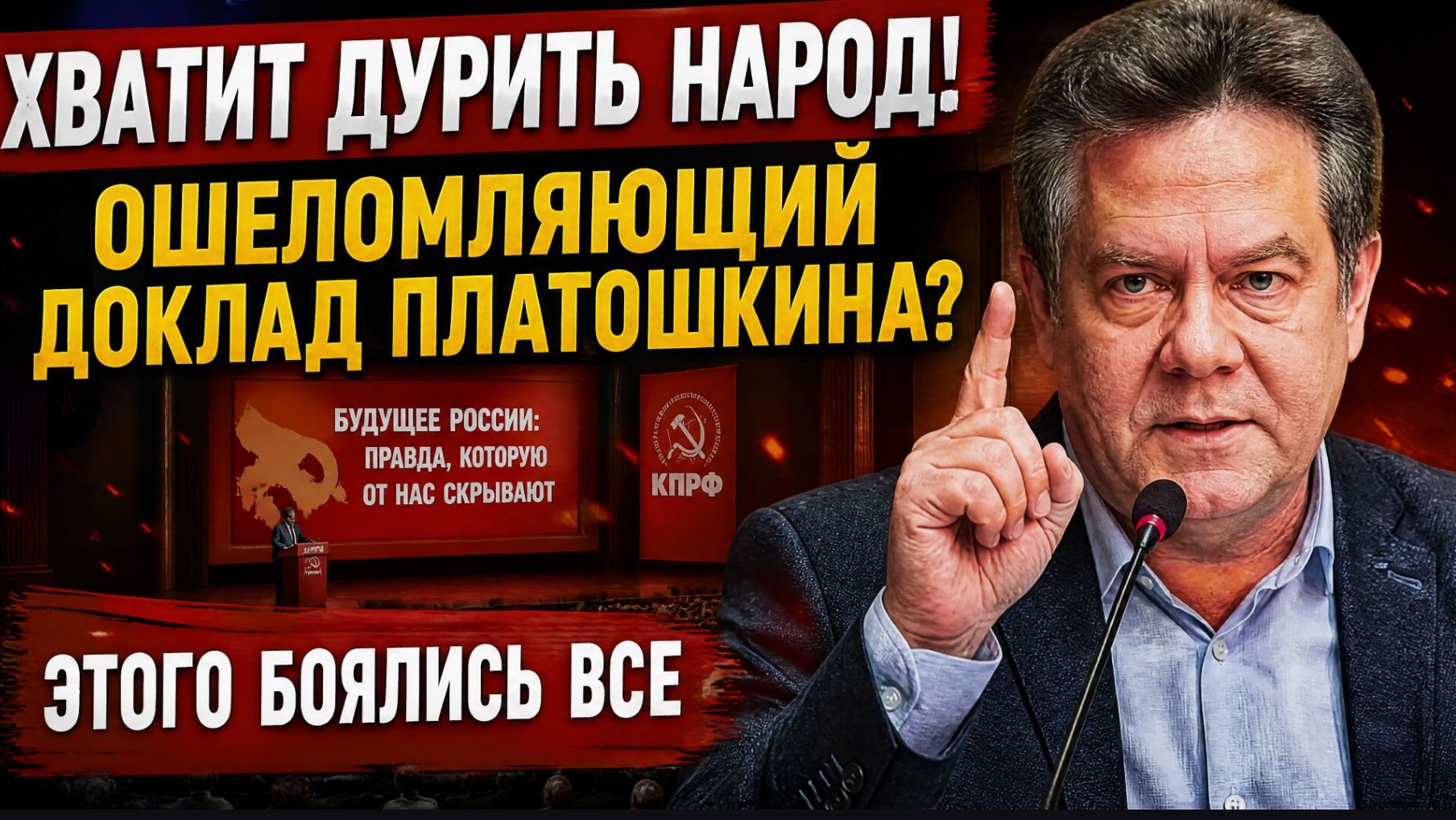 🚨ХВАТИТ ДУРИТЬ НАРОД! ОШЕЛОМЛЯЮЩИЙ ДОКЛАД ПЛАТОШКИНА ЭТОГО БОЯЛИСЬ ВСЕ