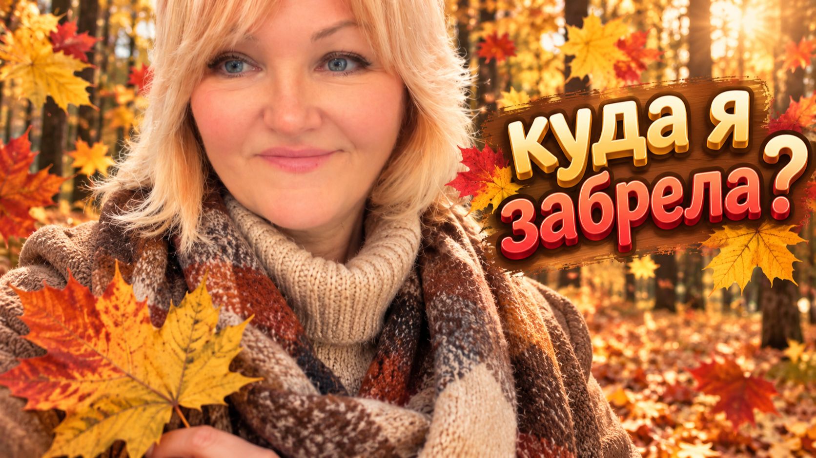 Будет Скандал с соседями😡!В 55 уже все хотят на Пенсию🤷_♀️Брожу одна в дремучем Лесу.