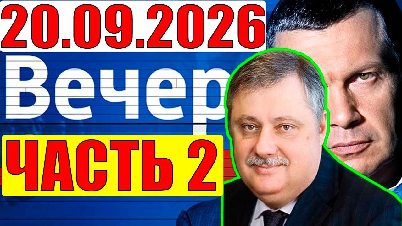СОЛОВЬЁВ / Евстафьев дал блестящий анализ