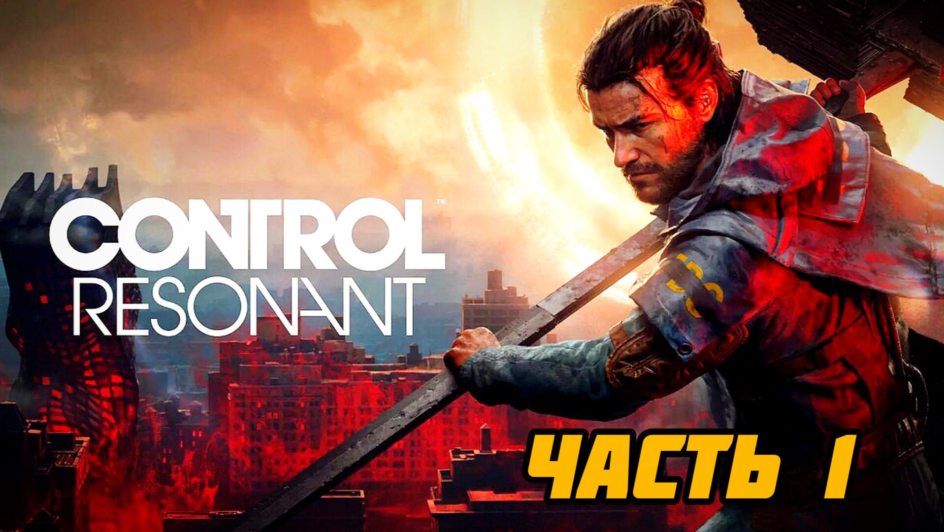 Control Resonant # Часть 1 Город который ломается (2026)
