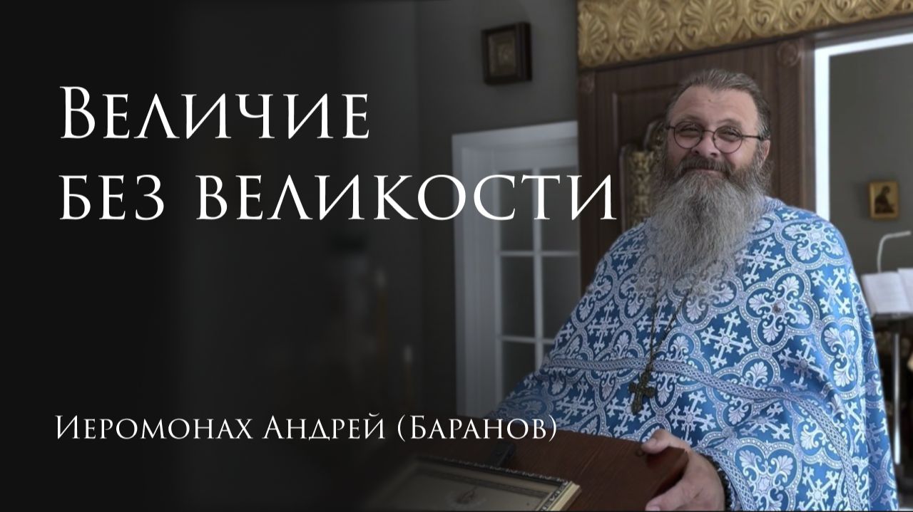 21.09.2026 Величие без великости