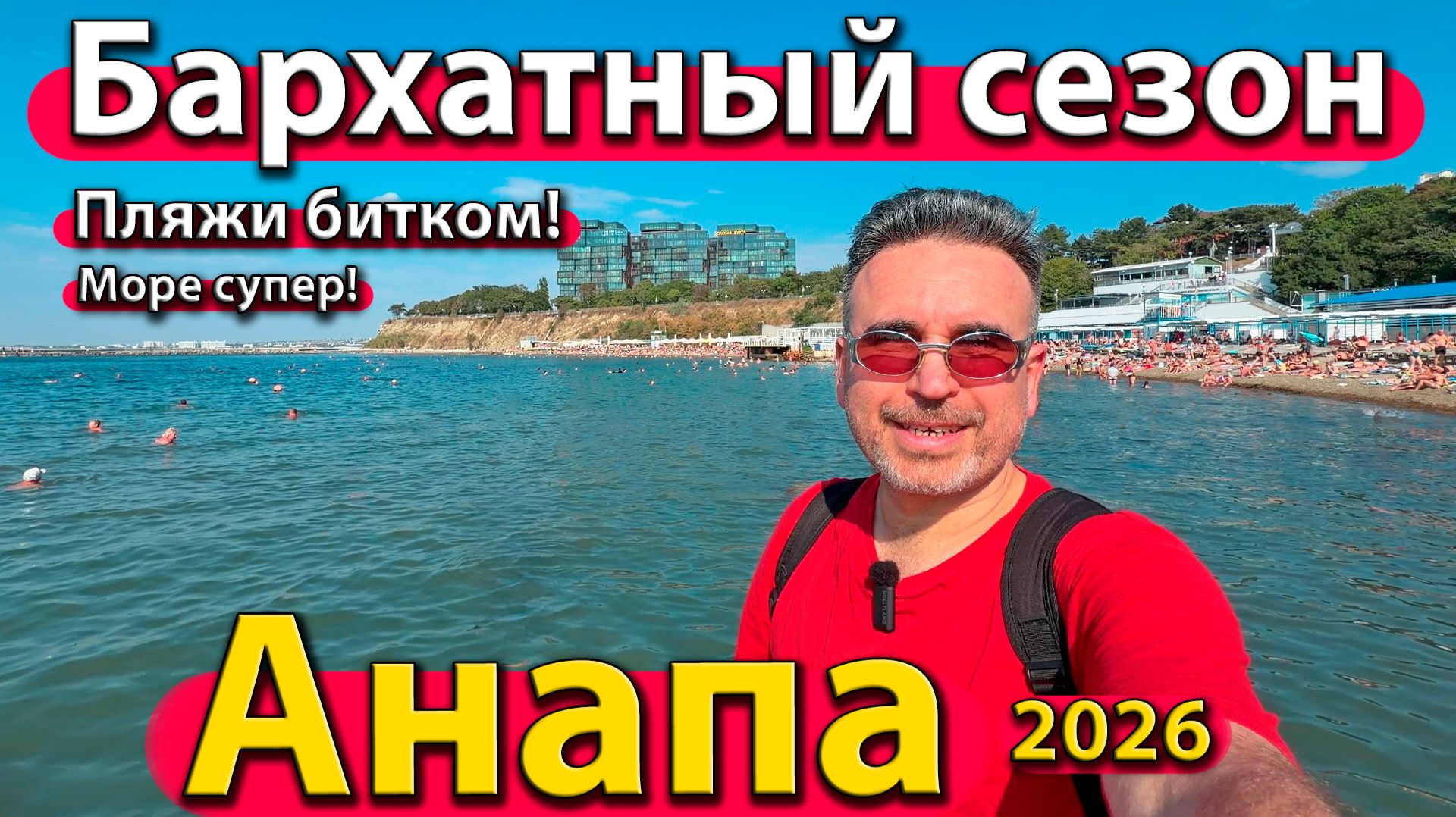 Анапа - бархатный сезон. Пляжи битком! Море супер! Сентябрь 2026 - осень.