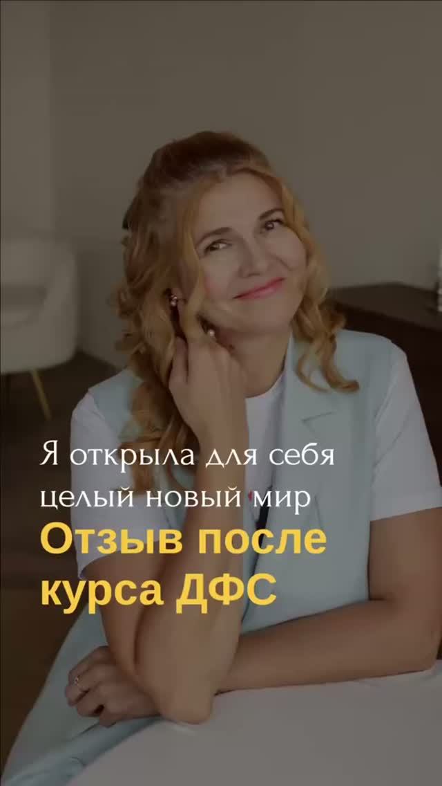 Видеоотзывы учеников″ДФС методика″