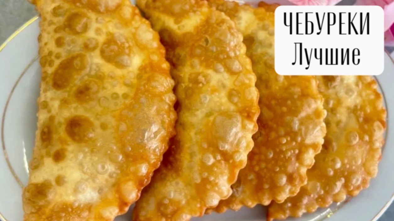 ЧЕБУРЕКИ самые вкусные! Сочные, хрустящие.