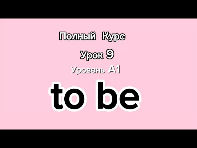 Глагол To Be : Am, Is, Are. Урок 9