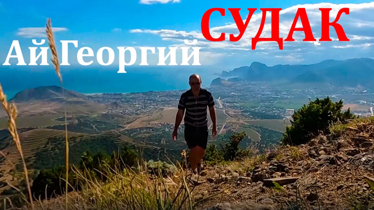 СУДАК Крым Подъём на Ай Георгий. ВНЕЗЕМНАЯ красота!
