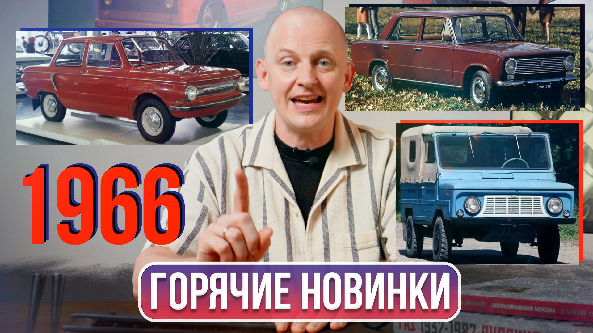 ЗАЗ‑966, ЛуАЗ‑969 и Fiat 124: 1966 год в истории автомобилей | Гаражные записки